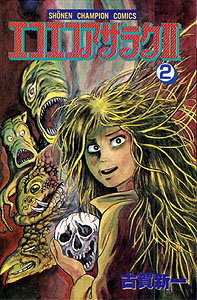 エコエコアザラク2