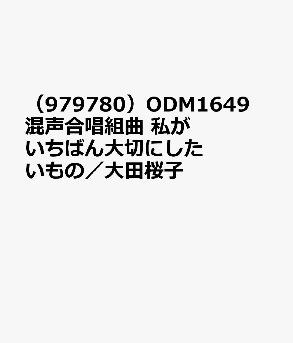 （979780）ODM1649 混声合唱組曲 私がいちばん大切にしたいもの／大田桜子