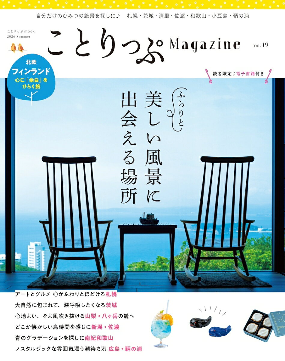 ことりっぷマガジン Vol.49 2026夏