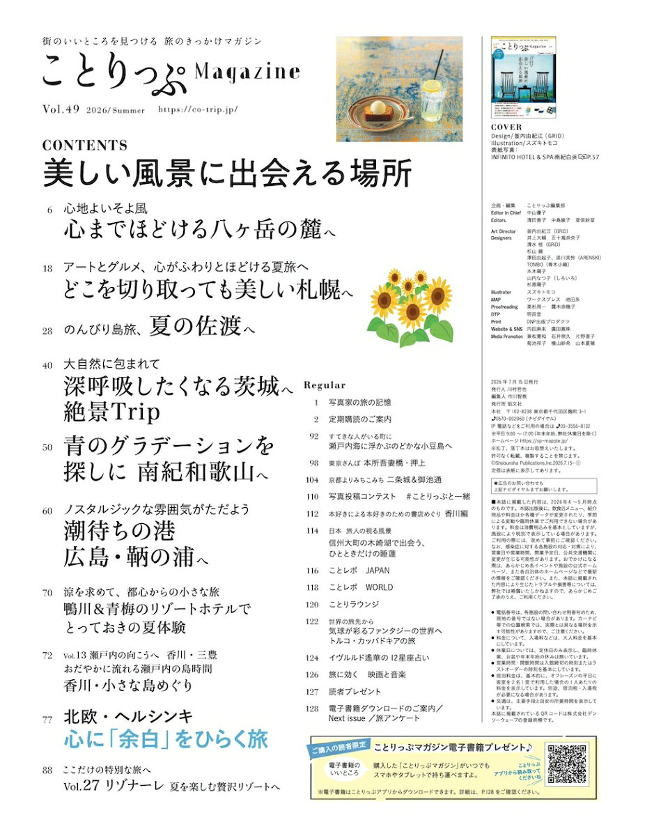 ことりっぷマガジン Vol.49 2026夏 （ことりっぷムック） [ 昭文社 旅行ガイドブック 編集部 ] book-21980104 楽天ブックス サンプル画像2