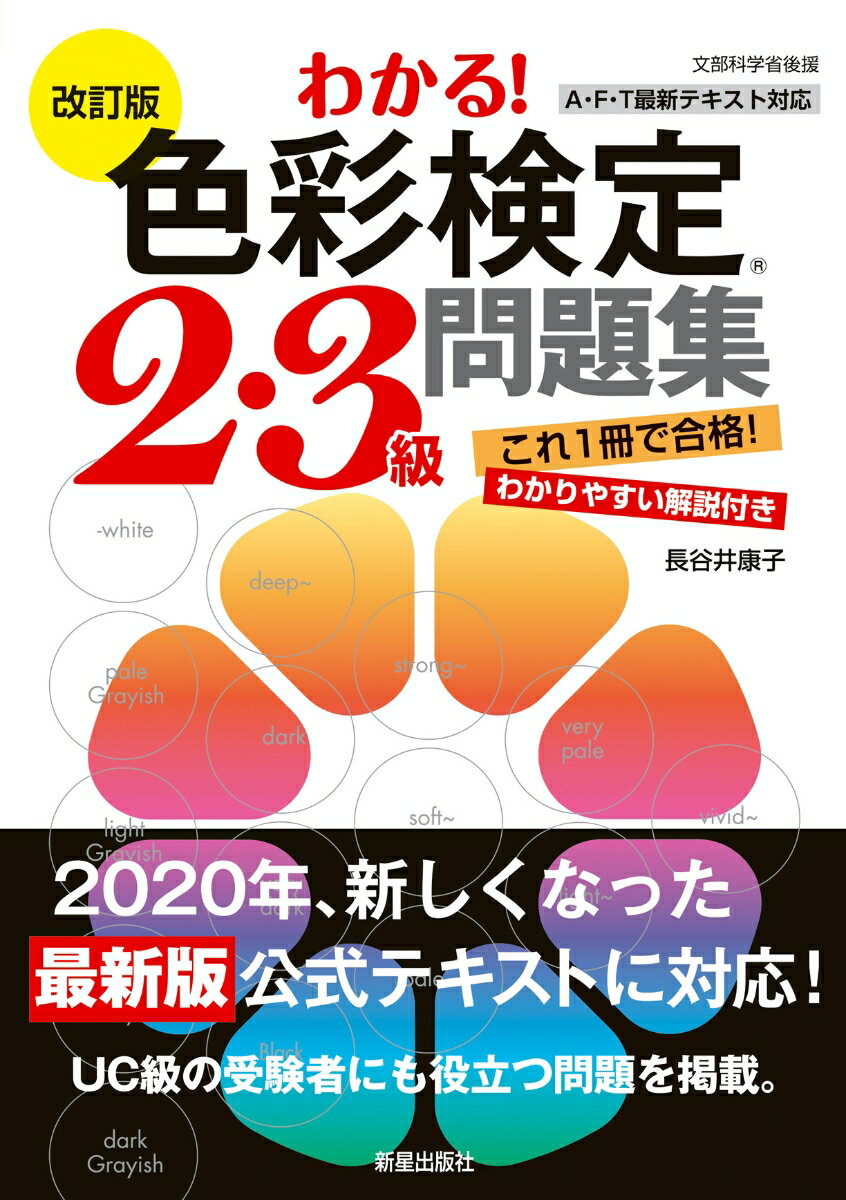 「配色のイメージ」３級、「色のユニバーサルデザイン」２級、「イメージ別配色法」２級など、新しくなった出題範囲に完全対応。これ１冊で、しっかり合格！