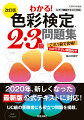 「配色のイメージ」３級、「色のユニバーサルデザイン」２級、「イメージ別配色法」２級など、新しくなった出題範囲に完全対応。これ１冊で、しっかり合格！