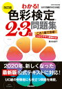 改訂版 わかる！ 色彩検定2 3級問題集 長谷井 康子