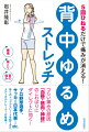 肩、首、腰…しつこい体の痛みの原因は、凝り固まった「背中」にあった！現代人に増えている「硬い背中」をゆるめてほぐせば、体の痛みが、根本から改善できる！