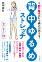 5回ひねるだけで痛みが消える！「背中ゆるめ」ストレッチ 5回ひねるだけで痛みが消える！ [ 岩井隆彰 ]