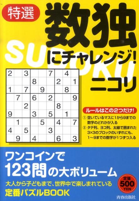 特選数独にチャレンジ！ [ ニコリ ]