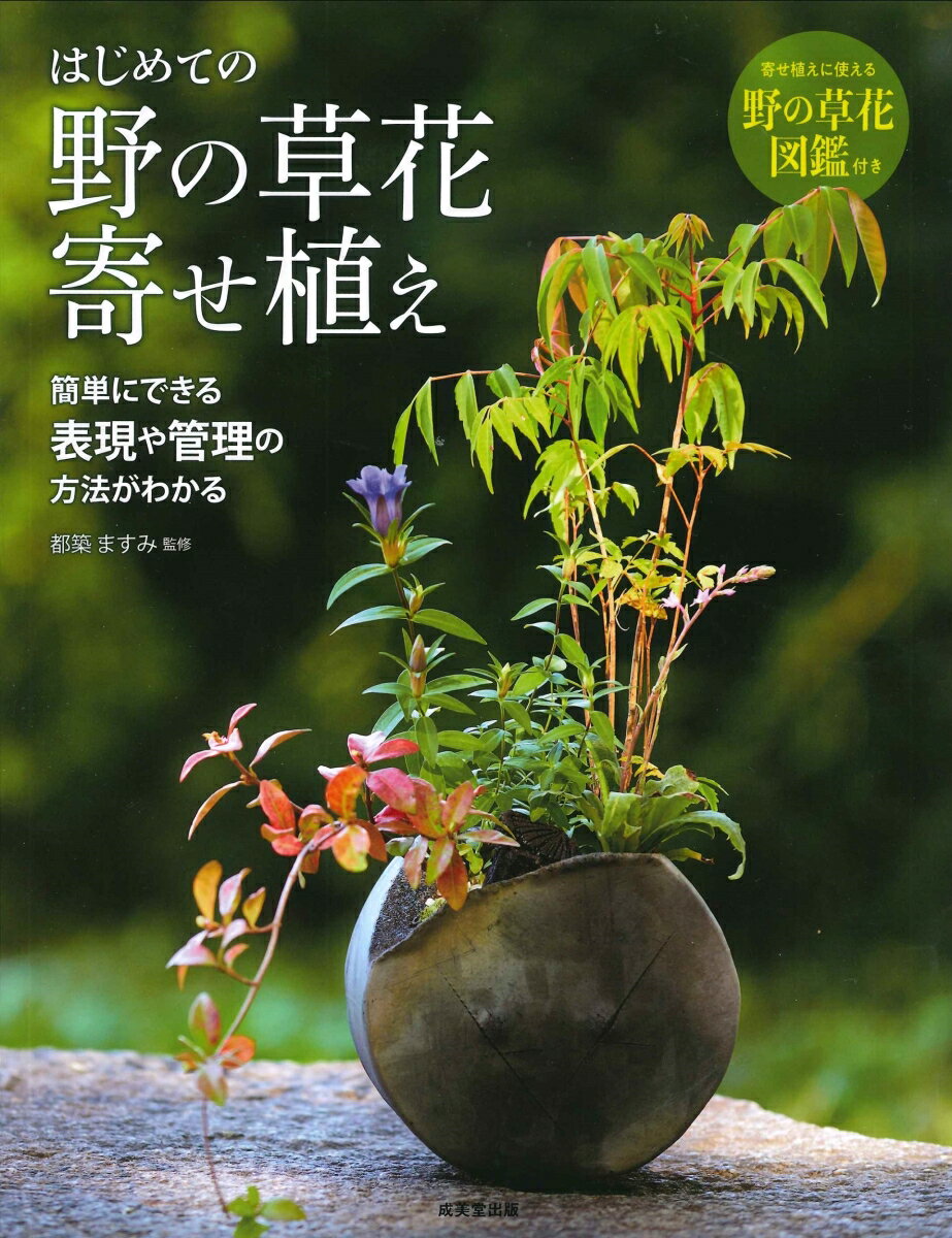 簡単にできる表現や管理の方法がわかる。寄せ植えに使える野の草花図鑑付き。