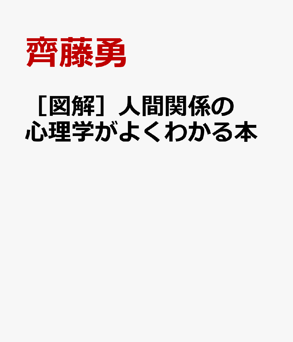 ［図解］人間関係の心理学がよくわかる本