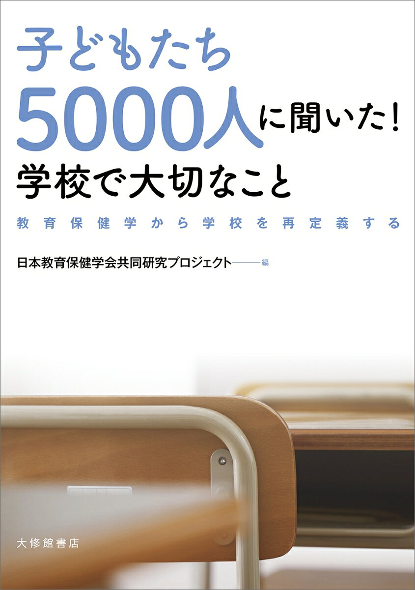 子どもたち5000人に聞いた！学校で大切なこと 教育保健学から学校を再定義する [ 日本教育保健学会共同研究プロジェクト ]