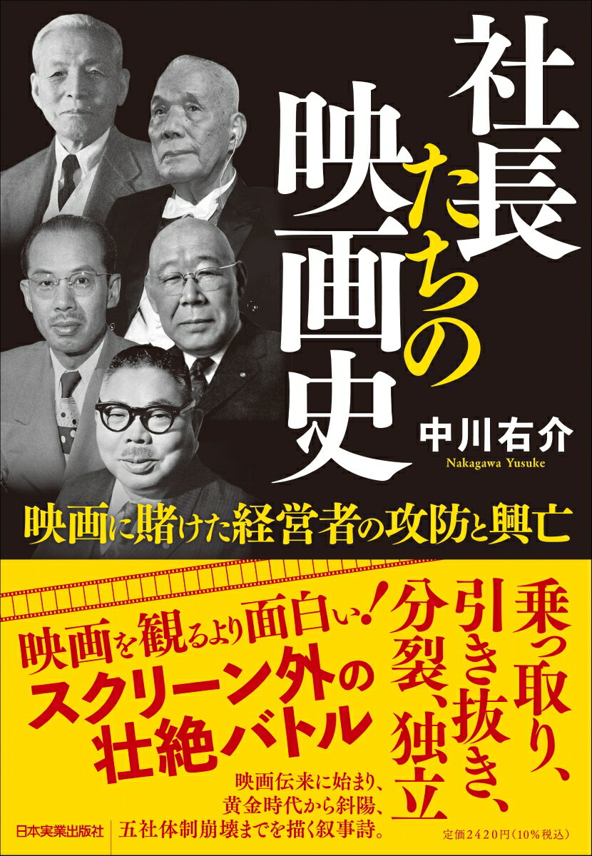 楽天楽天ブックス社長たちの映画史 映画に賭けた経営者の攻防と興亡 [ 中川 右介 ]