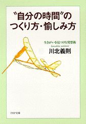 “自分の時間”のつくり方・愉しみ方