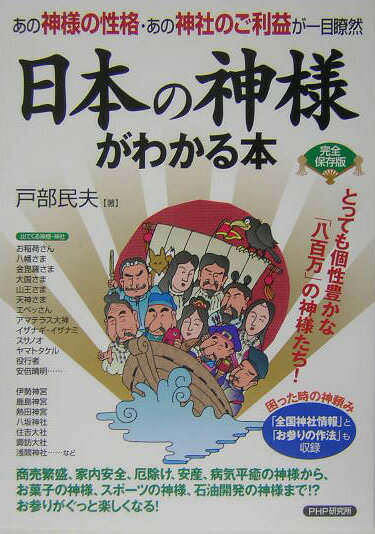 日本の神様がわかる本
