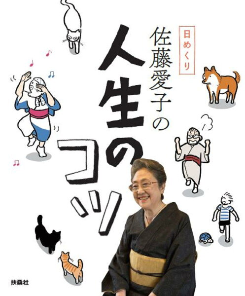 日めくり佐藤愛子の人生のコツ 佐藤愛子