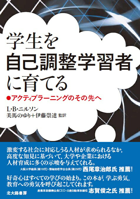 学生を自己調整学習者に育てる