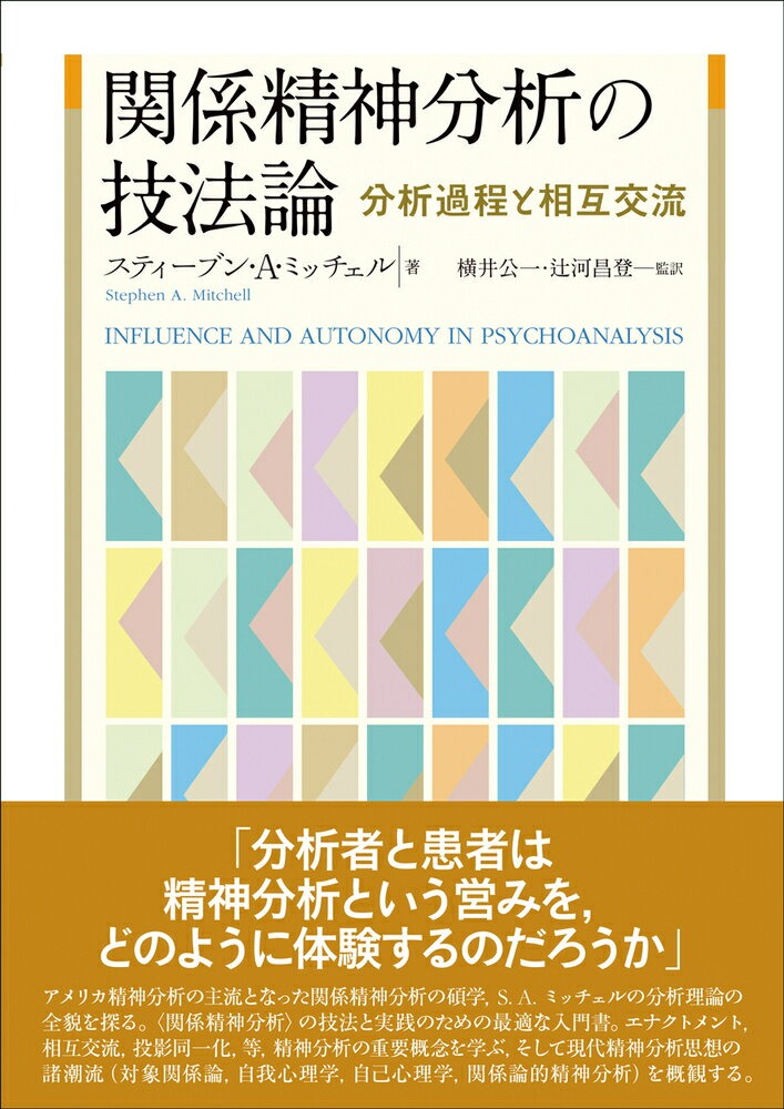 関係精神分析の技法論 分析過程と相互交流 [ スティーブン・A・ミッチェル ]