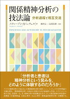 関係精神分析の技法論