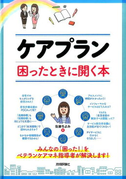 ケアプラン困ったときに開く本 [ 佐藤ちよみ ]