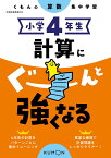 小学4年生　計算にぐーんと強くなる