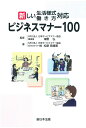 新しい生活様式 働き方対応 ビジネスマナー100 NPO法人 日本サービスマナー協会 理事長 澤野 弘