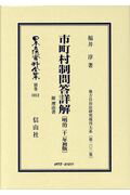 市町村制問答詳解 附 理由書 地方自治法研究復刊大系〔第202巻〕 （日本立法資料全集別巻　1012） [ 福井 淳 ]