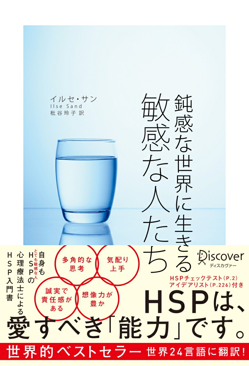 【HSPチェックリスト付き】鈍感な世界に生きる 敏感な人たち (Highly Sensitive Person (HSP) ) (心理療法士イルセ・サンのセラピー・シリーズ)