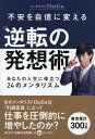 不安を自信に変える「逆転の発想術」 あなたの人生に役立つ24のメンタリズム [ メンタリストDaiGo ]