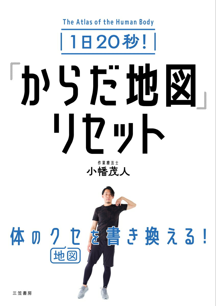 1日20秒！　「からだ地図」リセット （単行本） [ 小幡　茂人