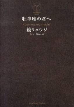 牡羊座の君へ （Sanctuary Books） [ 鏡　リュウジ ]