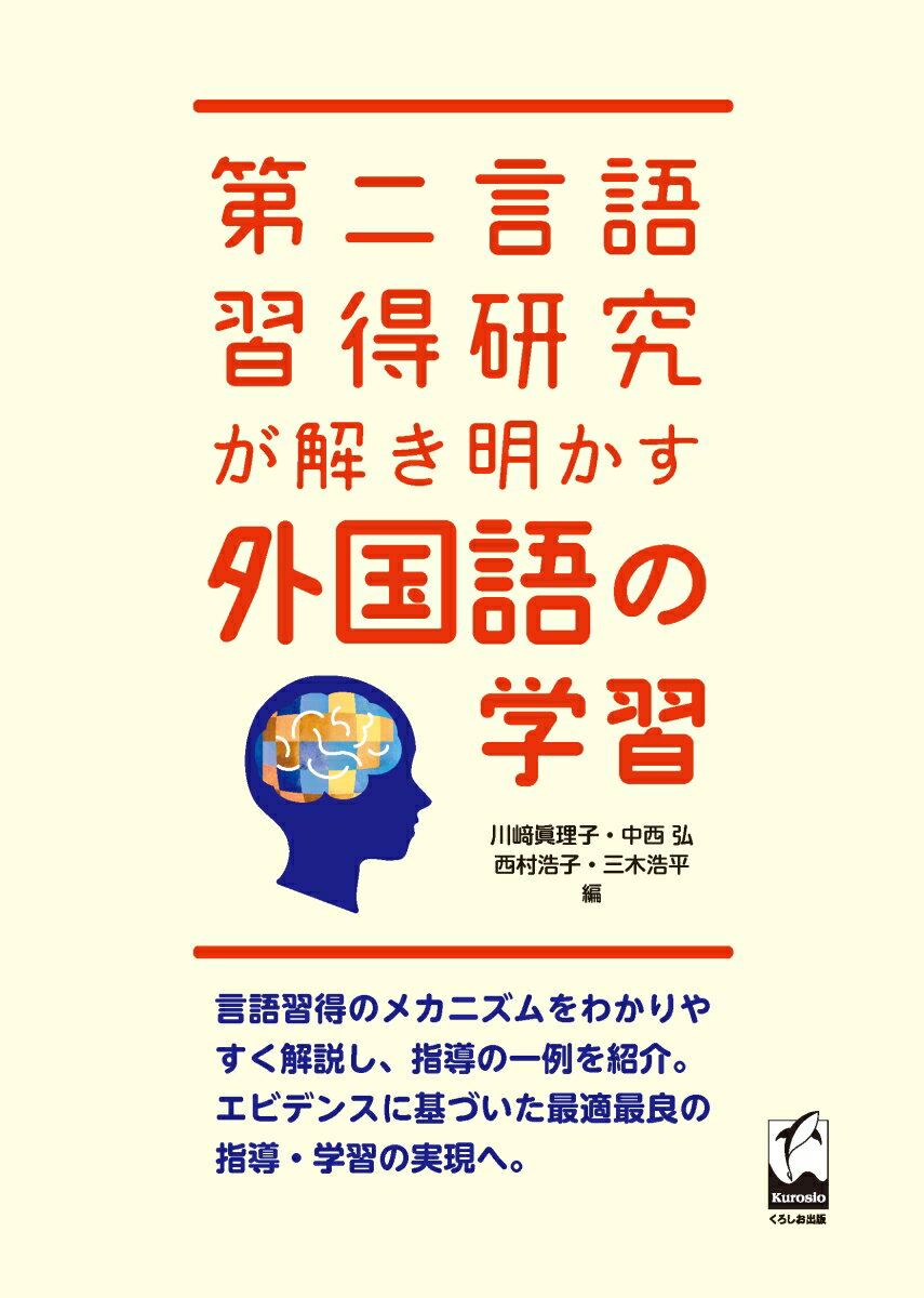 第二言語習得研究が解き明かす外国語の学習