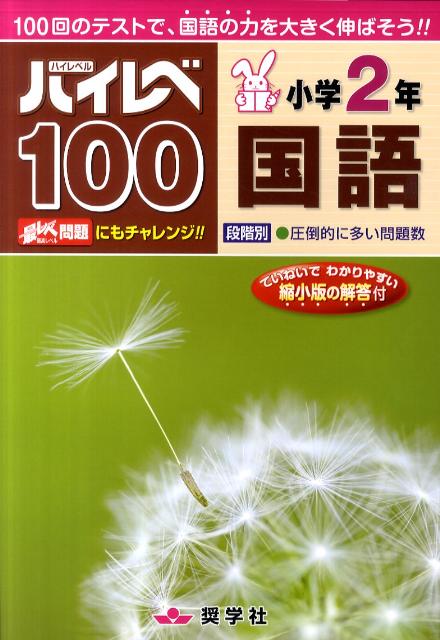 ハイレベ100小学2年国語