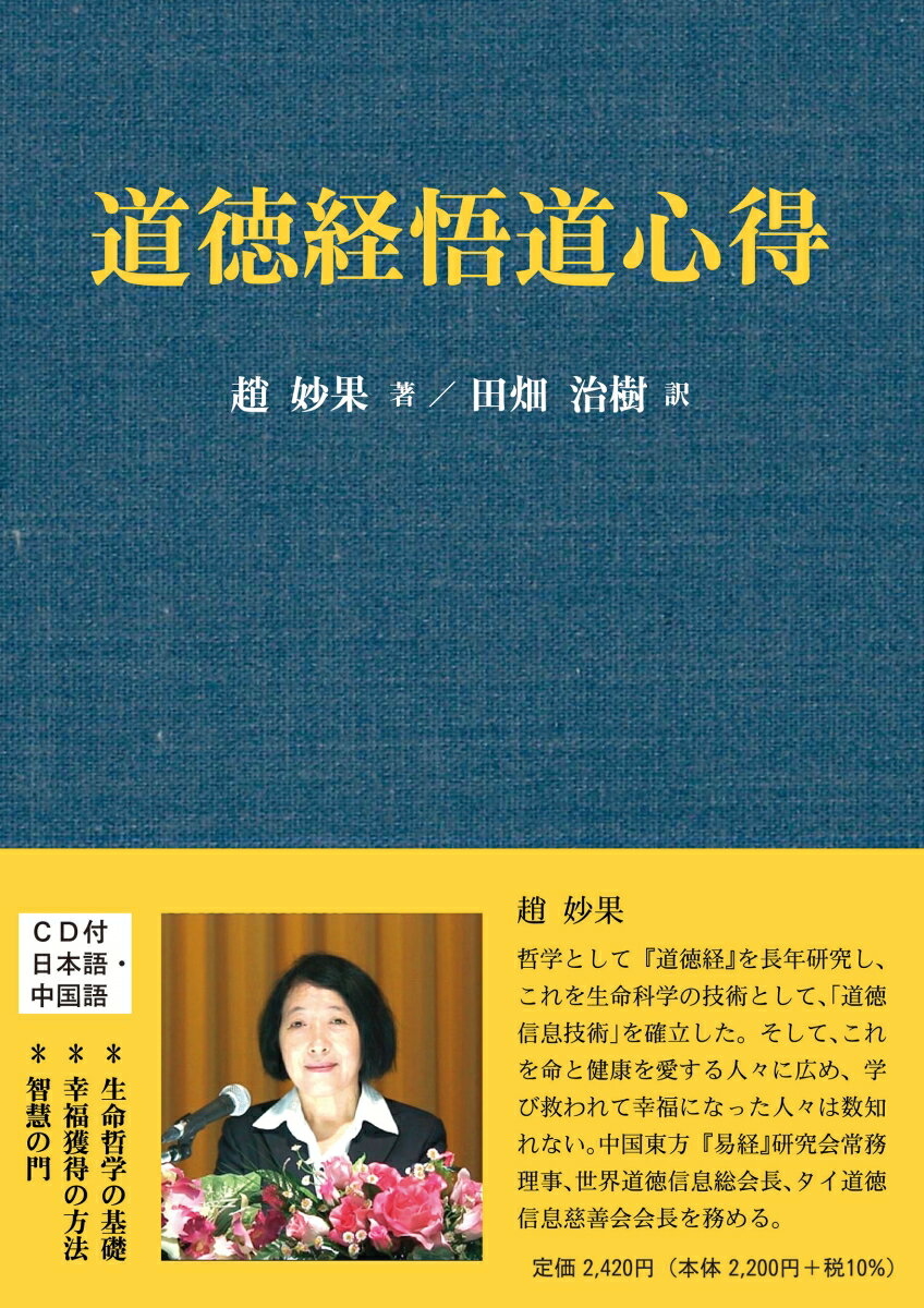 道徳経悟道心得【CD付】