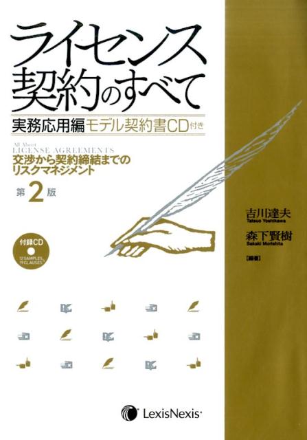 ライセンス契約のすべて　実務応用編　第2版