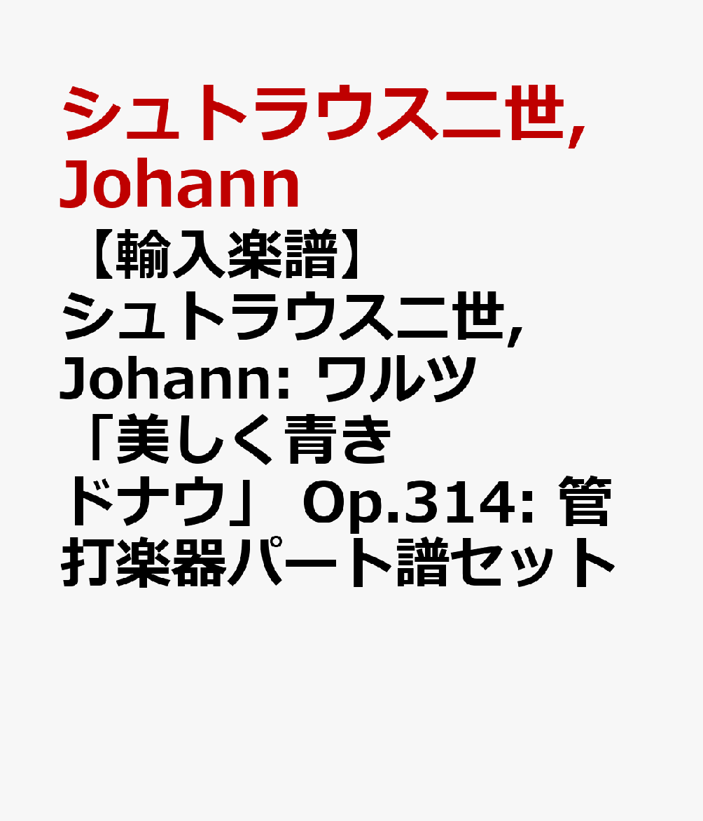 【輸入楽譜】シュトラウス二世, Johann: ワルツ「美しく青きドナウ」 Op.314: 管打楽器パート譜セット