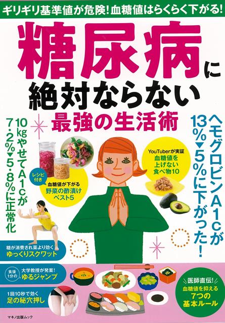 【バーゲン本】糖尿病に絶対ならない最強の生活術 ムック版