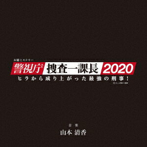 「木曜ミステリー「警視庁・捜査一課長2020」オリジナルサウンドトラック Vol.2」音楽：山本清香。 
待望のサウンドトラック第二弾！
2017年に発売されたサウンドトラック未収録曲、 新たに作曲した曲を27曲収録しました。大岩純一捜査一課長はじめ、個性豊かな 登場人物の活躍シーンが鮮やかに蘇ります。