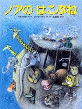 ノアのはこぶね