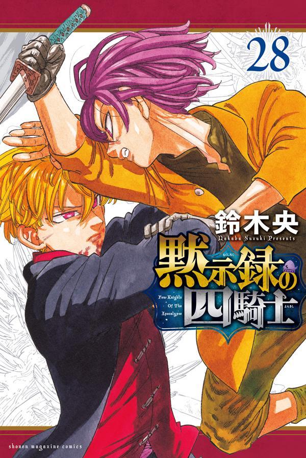 『七つの大罪』正統続編！ 全世界待望の冒険ファンタジー!!　

激突！ 〈黙示録の四騎士〉 vs. 〈聖杯の騎士〉!!
煉獄王ホークの加勢、命を賭したエリザベスの挺身もあり、〈七つの大罪〉はキャス・パリーグを撃退した。一方、密命を帯び、永遠の王国に潜入した〈黙示録の四騎士〉は、目的のマーリンを探し当てるが、5人組の手練れに付け狙われる。〈聖杯の騎士〉と名乗る彼らの正体。それは本当に〈黙示録の四騎士〉の子女なのか!?