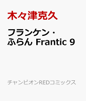 フランケン・ふらん Frantic 9