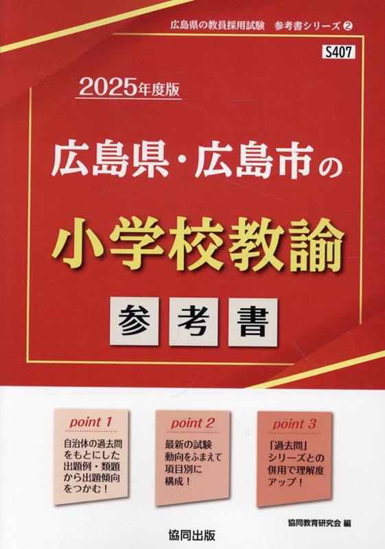 広島県・広島市の小学校教諭参考書（2025年度版） ／協同教育研究会 （協同出版）
