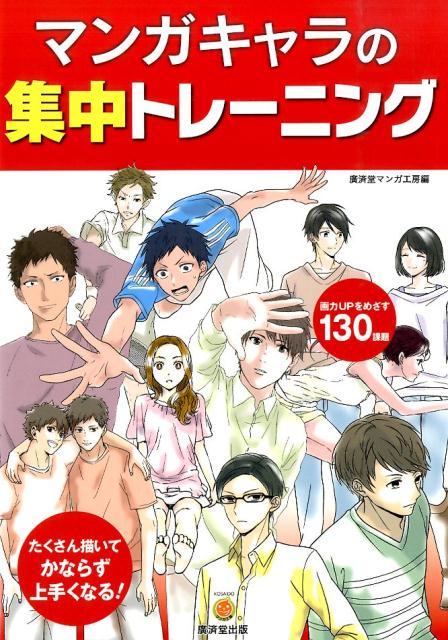 マンガのキャラを好きなタイプばかり漫然と練習していたりしませんか？本書は、さまざまなキャラクター、アングルやポーズの練習を集中的にできるようにプログラムしてあります。次々と課題にチャレンジするうちに苦手な部分もいつのまにかクリアできています。初心者、少し行き詰っている人、とにかく上手くなりたいと思っている人たちに最適な一冊です