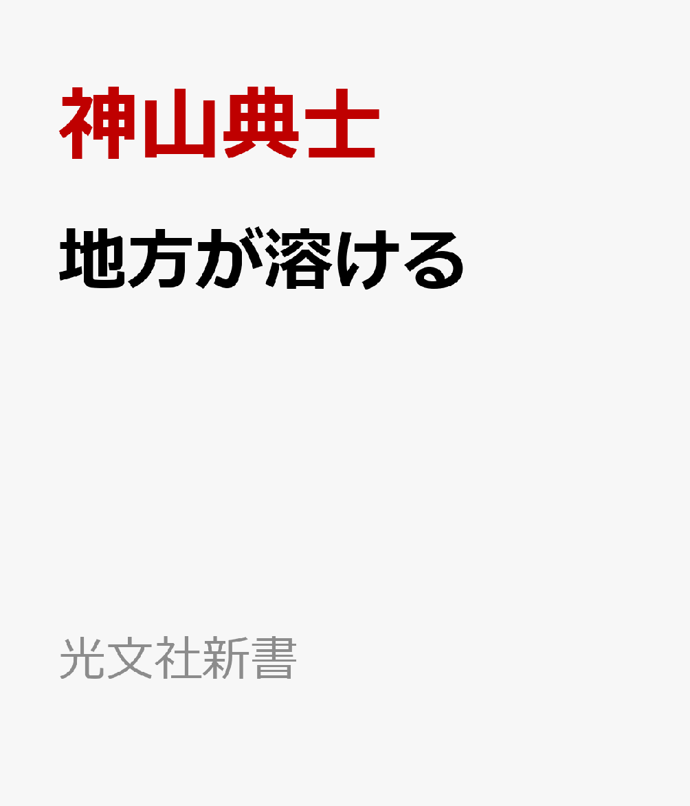 地方が溶ける