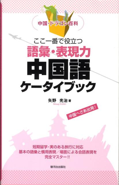 ここ一番で役立つ語彙・表現力中国語ケータイブック