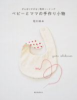 ベビーとママの手作り小物