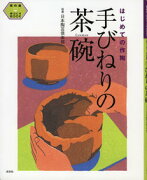 【謝恩価格本】茶の湯　手づくりBOOK 手びねりの茶碗