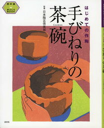 手びねりの茶碗