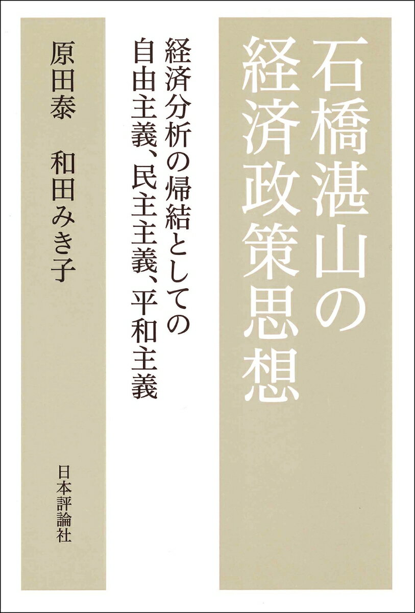 石橋湛山の経済政策思想