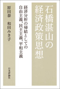 石橋湛山の経済政策思想 現代のデフレを照射する分析（仮） [ 原田泰 ]