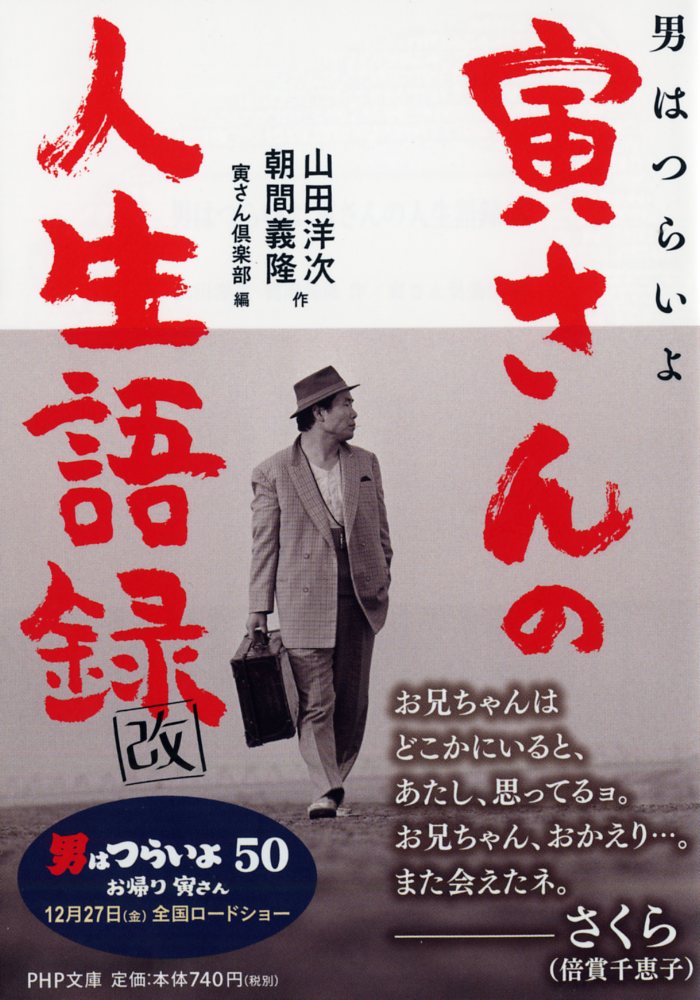 日本人の心を描いた国民的映画「男はつらいよ」シリーズ。１作目の公開から５０周年を迎えた今もなお、人気は衰えることを知りません。本書は、「男が女に惚れるのに、歳なんかあるかい」「男ってものはな、引き際が肝心よ」など、寅さんの名言・名セリフを一挙公開。妹さくらをはじめ魅力的な出演者たちの語録も掲載し、映画が１００倍楽しめる１冊！