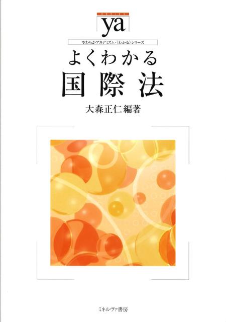 よくわかる国際法
