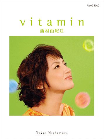 西村由紀江／ビタミン